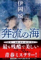 赤い砂』伊岡瞬 | 文春文庫