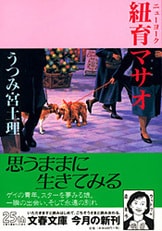 紐育マサオ』うつみ宮土理 | 単行本 - 文藝春秋