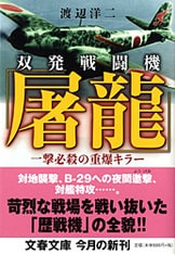 文春文庫『日本戦闘機列伝 決戦の蒼空へ』渡辺洋二 | 文庫 - 文藝春秋BOOKS