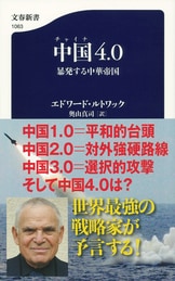 世界的戦略家による日本への緊急提言『日本4.0 国家戦略の新しいリアル』エドワード・ルトワック 奥山真司 | 文春新書