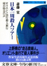 鎌倉江の島殺人事件』斎藤栄 | 文庫 - 文藝春秋