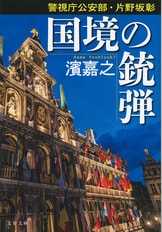 中国による台湾侵攻への秘策あり！『警視庁公安部・片野坂彰 天空の魔手』濱嘉之 | 文春文庫