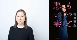 桐野夏生インタビュー　「悪妻」とは何か!?　「夫婦の幸せ」の意味を問う。