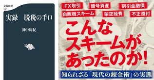 脱税や所得隠しの手口の詳細とは？ ベテラン国税記者が様々な実例を詳細に解説！