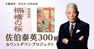 文藝春秋・光文社 合同企画「佐伯泰英300冊 カウントダウンプロジェクト」開始！