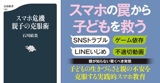 SNSトラブル、ゲーム依存、性被害、不適切動画――スマホの罠から子どもを救う実践的教育法とは？