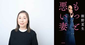 もっと悪い妻』桐野夏生 | 文春文庫