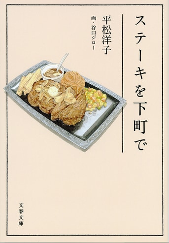 皿からはみ出した「かけがえのないもの」 『ステーキを下町で