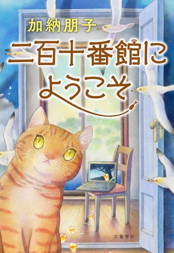 猫が見ていた 有栖川有栖 井上荒野 加納朋子 北村薫 東山彰良 湊かなえ 柚月裕子 電子書籍 文藝春秋books