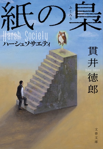 『紙の梟』（貫井徳郎）