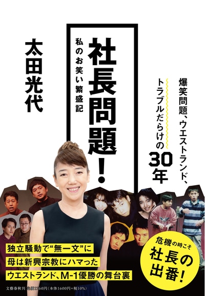 爆笑問題、ウエストランド、トラブルだらけの30年。笑いで稼ぐタイタン女社長、太田光代の一代記『社長問題！　私のお笑い繁盛記』ほか