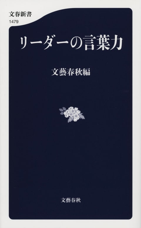 『リーダーの言葉力』（文藝春秋編）