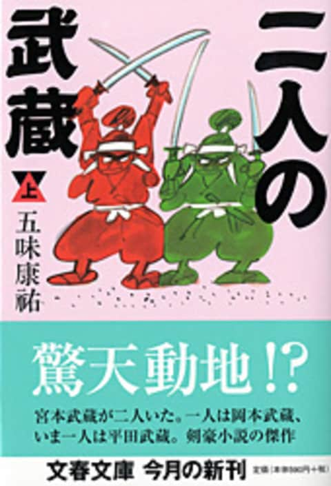 二人の武蔵 上』五味康祐 | 文庫 - 文藝春秋BOOKS