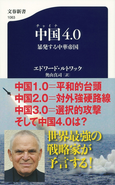 文春新書『中国4.0 暴発する中華帝国』エドワード・ルトワック 奥山 