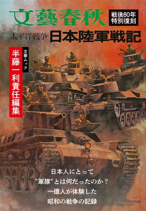 日本陸軍戦記 APRIL 文春ムック 太平洋戦争 日本陸軍戦記』半藤一利・編 | 雑誌