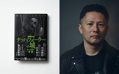 〈新変格ミステリ〉の旗を掲げる倉野憲比古の勝負作、『ナッハツェーラーの城　或いは最後の〈奇書〉』の魅力に迫る