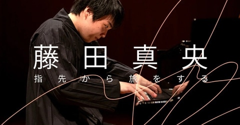 ピアニスト・藤田真央「わたしのプログラムづくり――理想の音を捜し求めて」