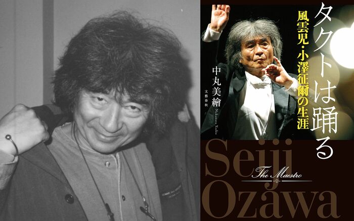 小澤征爾の圧倒的な行動力の原点は 中丸美繪『タクトは踊る 風雲児