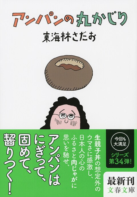 丸かじり」は何度でも読めばいい 『アンパンの丸かじり』 （東海林さだ 