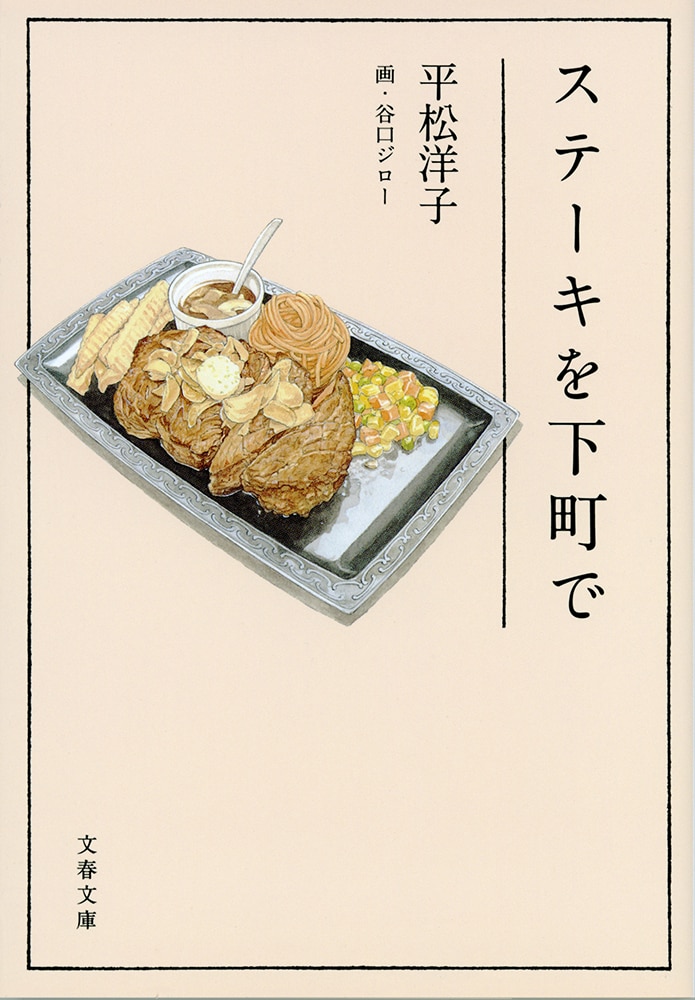 皿からはみ出した「かけがえのないもの」 『ステーキを下町で』 （平松