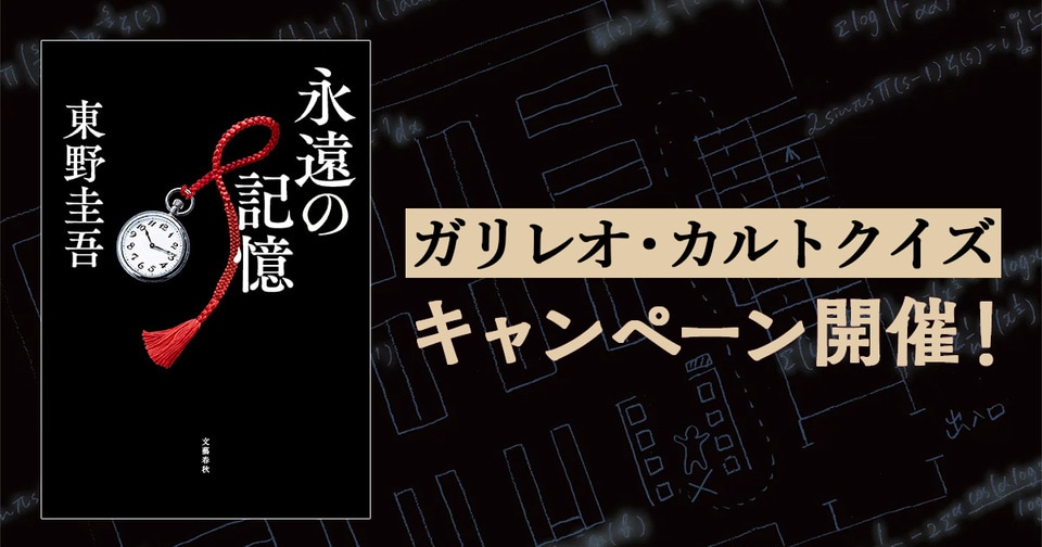 東野圭吾ガリレオシリーズ最新長編『永遠の記憶』発売直前！　ついに明かされる「ガリレオ、最後の謎」。発売記念キャンペーン第2弾「あなたの記憶を測定！　ガリレオ・カルトクイズ」スタート！