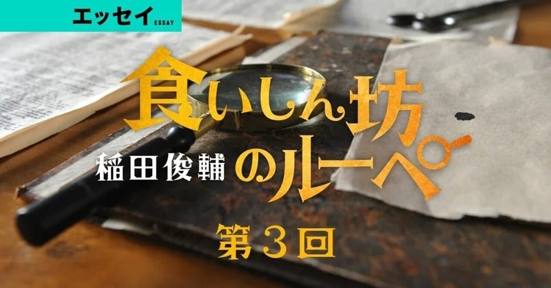 イナダシュンスケが忘れられない「あの日の焼き鯖定食」のこと
