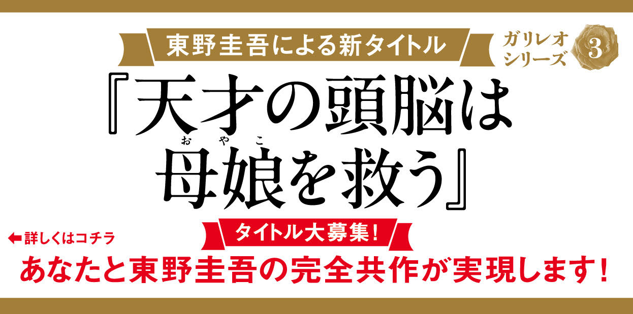 東野圭吾インタビュー　正統派ミステリーとしては僕の最高傑作です