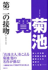 文春文庫『真珠夫人』菊池寛 | 文庫 - 文藝春秋BOOKS