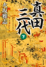 火の華 黄金の華』火坂雅志 | 文春文庫