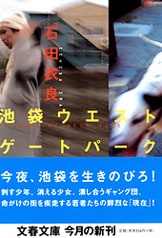 文春文庫『ドラゴン・ティアーズ――龍涙 池袋ウエストゲートパークⅨ