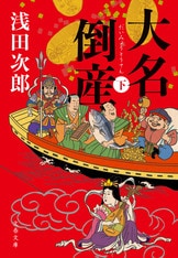 これぞ浅田次郎！ 涙と笑いの豪華時代長編！『大名倒産 上』浅田次郎 | 電子書籍 - 文藝春秋