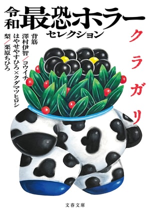 令和最恐ホラーセレクション　クラガリ