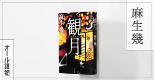 大分県を舞台にした日本警察史上最大の作戦――『観月 KANGETSU』（麻生 幾）