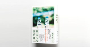 『私たちの世代は』に著者の瀬尾まいこさんが願いを込めた、これからの日々に少しでも明るいものを差し出せる物語。