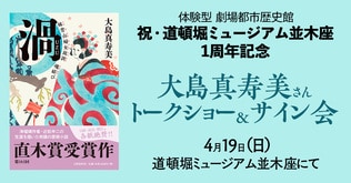 ＜祝・道頓堀ミュージアム並木座1周年記念＞直木賞作家 大島真寿美さんトークショー＆サイン会