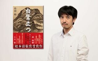 読者に“感じさせてはいけない”ことって？ 松本清張賞受賞者・住田祐が松本清張作品から学んだ「良質なエンターテインメント」の心得