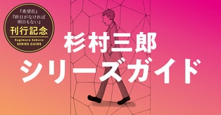 宮部みゆき・著「杉村三郎シリーズ」作品紹介とシリーズ相関図　