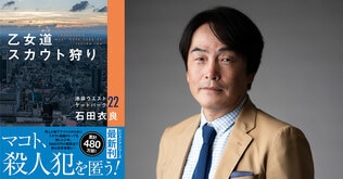 【サイン会開催決定】石田衣良さん池袋ウエストゲートパーク最新作『乙女道スカウト狩り』発売記念イベント！