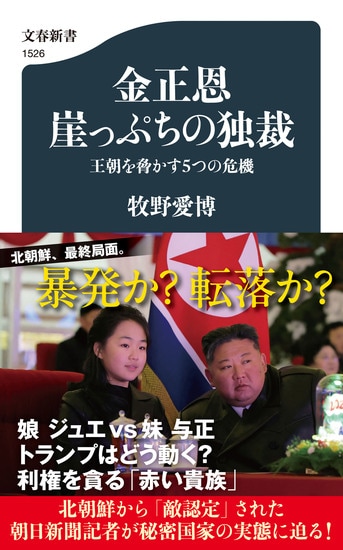 金正恩 崖っぷちの独裁 王朝を脅かす5つの危機』牧野愛博 | 文春新書