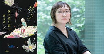 直木賞受賞！ やさしく煌めく傑作短編集『夜に星を放つ』窪美澄