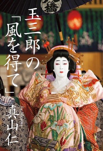 『玉三郎の「風を得て」』（真山仁）