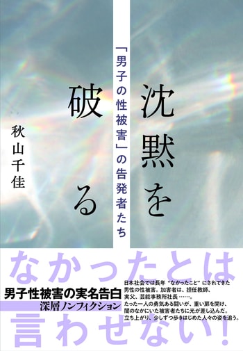 『沈黙を破る』（秋山千佳）