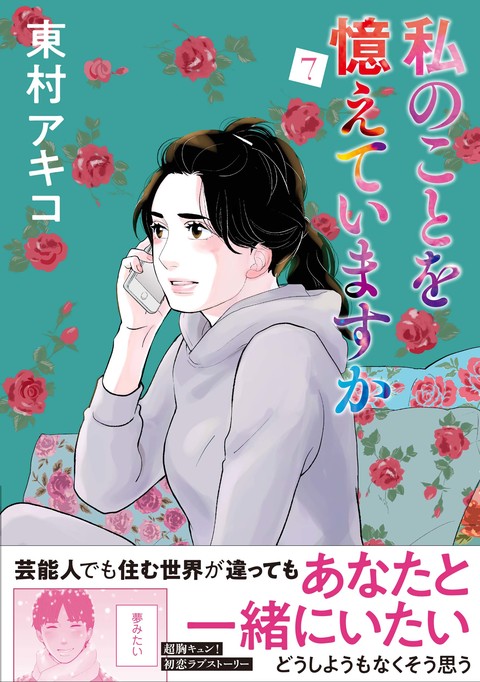 私のことを憶えていますか 7』東村アキコ | コミック - 文藝春秋BOOKS