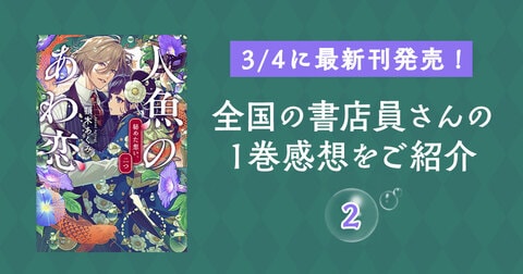 微笑ましくてキュンとする! 「人魚のあわ恋」シリーズ、書店員さんの感想を紹介します②