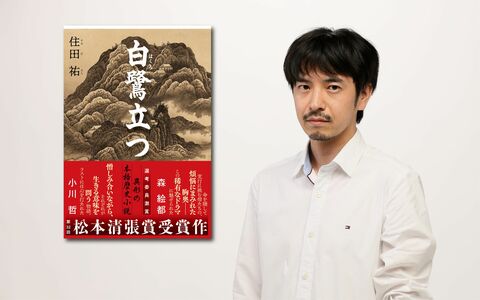 読者に“感じさせてはいけない”ことって？ 松本清張賞受賞者・住田祐が松本清張作品から学んだ「良質なエンターテインメント」の心得