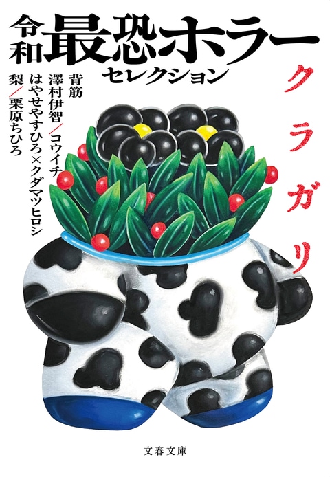 「鶏だけは食べてはいけない」――澤村伊智、深夜の恐怖体験「鶏」【冒頭立ち読み】