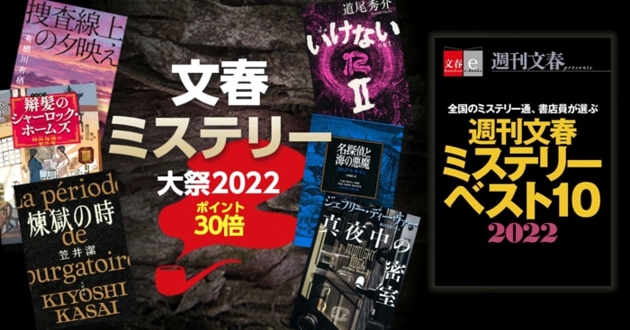 電子書籍フェア「文春ミステリー大祭2022」開催＆「週刊文春ミステリーベスト10 2022」配信中！ | ニュース - 本の話