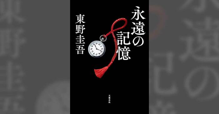 東野圭吾、最新長編発売へ。ついに明かされる「ガリレオ、最後の謎