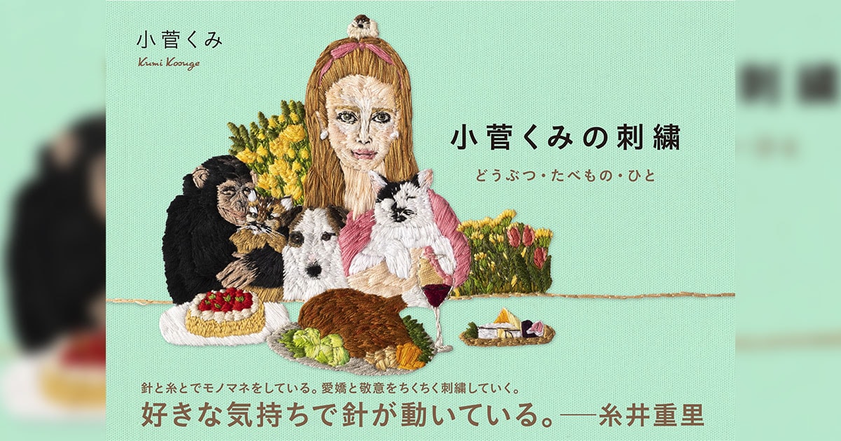 初・作品集発売記念 小菅くみの刺繍 どうぶつ・たべもの・ひと展をTOBICHIで開催