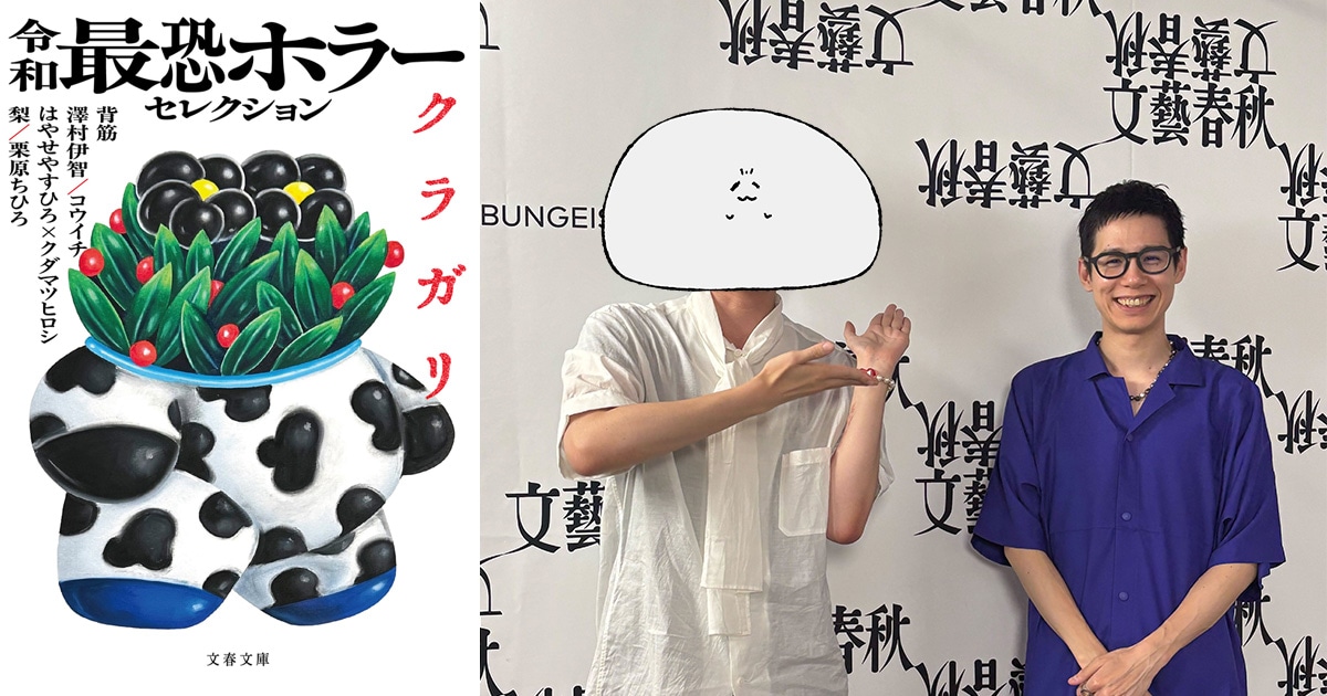 【8/5（火）20時「文藝春秋PLUS」に登場！】背筋×梨「だからホラーはやめられない」トップランナーふたりが語り尽くす〈偏愛ホラー〉60分！